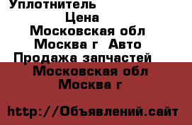 Уплотнитель Nissan Navara (D40) › Цена ­ 1 000 - Московская обл., Москва г. Авто » Продажа запчастей   . Московская обл.,Москва г.